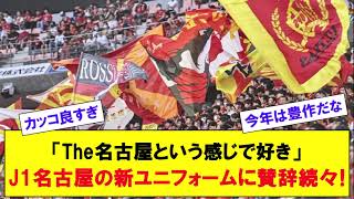 「The名古屋という感じで好き」J1名古屋の新ユニフォームに賛辞続々 [upl. by Ihcekn16]