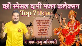 Raju Adhikari  Dashain special bhajans collection Superhit nepali bhajans  Nonstop bhajans2023 [upl. by Eiznikcm]