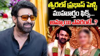 డార్లింగ్ పెళ్లి కబురు వచ్చేస్తోందోచ్  Darling Prabhas Marriage Date Fix  iDream [upl. by Marina]