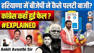 हरियाणा में बीजेपी ने कैसे पलटी बाजी   कांग्रेस कहाँ हुई फेल   EXPLAINED by ankit avasthi sir [upl. by Billye659]