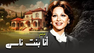 فيلم quotأنا بنت ناسquot 💃  جودة عاليه HD  quotفاتن حمامةquot ، quotمحسن سرحانquot ، quotشكري سرحانquot [upl. by Bartolomeo167]