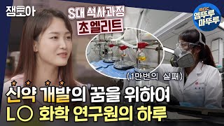 아무튼 출근 입사 이후 1만번 실패 실패는 연구원의 숙명과도 같은 것 현대판 연금술사의 신약 개발 밥벌이💊ㅣ신약연구원 백지수 MBC210928방송 [upl. by Canotas]