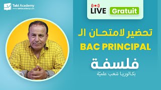 🔴 Rec  Bac principal فلسفة  تحضير لامتحان الـ [upl. by Anelec]