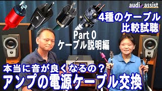 【Part0 説明編】オーディオ アンプの電源ケーブルを取り換えると本当に音が良くなるのか音楽の試聴や解説をして検証！ZONOTONE・OYAIDE・KRIPTON・FURUTECHの４種を比較試聴 [upl. by Consuelo]