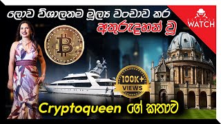 ලොව විශාලත ම මූල්‍ය වංචාව කර අතුරුදහන් වූ Crypto Queenගේ කතාව [upl. by Beshore]