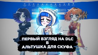 ПЕРВЫЙ ВЗГЛЯД НА DLC quotЕщё ещёquot В quotАльтушка для скуфаquot [upl. by Alemac279]