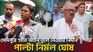 Sodepur News  সোদপুরে হাতে আইন তুলে নেওয়ার নিদান টুম্পার পাল্টা নির্মল ঘোষ [upl. by Alisun]