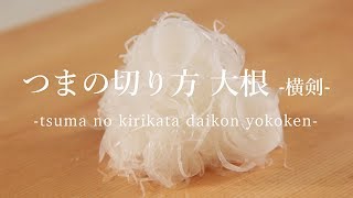 つまの切り方 大根 横剣  How to cut garnish Radish Yokoken ｜日本さばけるプロジェクト（海と日本プロジェクト） [upl. by Dnumsed]