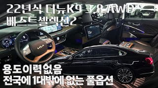 더 뉴K9RJ 38 가솔린 AWD 마스터즈 베스트셀렉션Ⅱ완전풀옵션용도이력없음전국에1대밖에없는 풀옵션 권팀장이 정말귀한매물차량 약속드립니다 [upl. by Mafala]