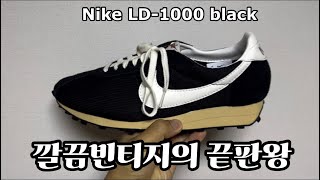 나이키 LD1000 SP Black and Sail 깔끔빈티지 [upl. by Natan]