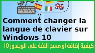 إضافة او مسح اللغة على الويندوز1Comment ajouter ou supprimer une langue de clavier dans Windows 10 [upl. by Etac]