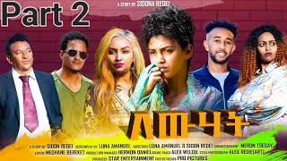 New Eritrean Series Movie 2023 Lewhat part 2 ለውሃት 2 ክፋል by Sidona Redei [upl. by Acinonrev]