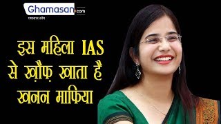 Swati Meena Naik स्वाति मीणा नाइक  IAS इस महिला IAS से ख़ौफ़ खाता है खनन माफिया [upl. by Wootten]