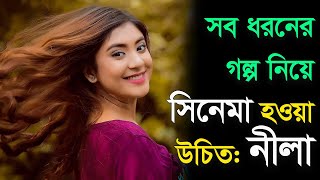 সব ধরনের গল্প নিয়ে সিনেমা হওয়া উচিত নীলা  Neelanjona Neela  Actress  RisingBD [upl. by Barth681]