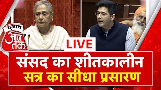 🔴LIVE Parliament Winter Session Rajya Sabha का शीतकालीन सत्र का सीधा प्रसारण  Chunav Aaj Tak [upl. by Hendrix]