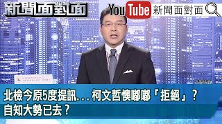 《北檢今原5度提訊柯文哲懊嘟嘟「拒絕」？自知大勢已去？》【新聞面對面】20241001 [upl. by Brenda]