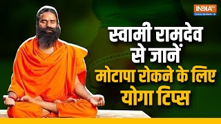 Health Tips त्योहारों के बीच Overeating और मोटापा बढ़ जाता है स्वामी रामदेव से जानें योगिक उपाय [upl. by Adiuqram]