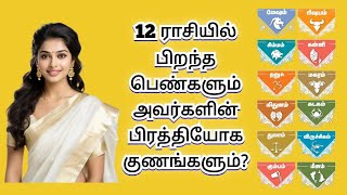 12 ராசியில் பிறந்த பெண்களின் பொதுவான குணங்கள்  இராசி பலன்கள்  female Rasi Palan [upl. by Adnahsal489]