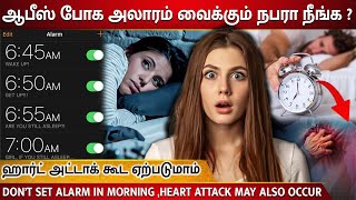 😨ஆபீஸ் போக அலாரம் வைக்கும் நபரா நீங்க  🤯ஹார்ட் அட்டாக் கூட ஏற்படுமாம் TalksofTamilnadu [upl. by Iccir353]