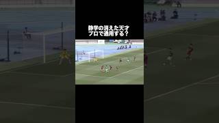 静岡学園の消えた天才ドリブラー。高校サッカー サッカー [upl. by Ozan]