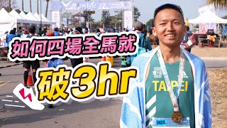 【跑步】跑者的目標SUB3！阿儒到底怎麼練！有教練嗎？全馬補給策略！跑步的心態！這集全部告訴你！ 來去自儒 [upl. by Bible753]