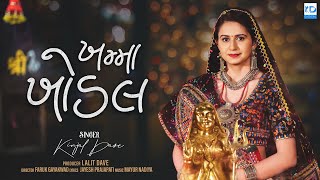 Kinjal Dave  Khamma Khodal  ખમ્મા ખોડલ  New Gujarati Song  KD Digital [upl. by Ilonka]