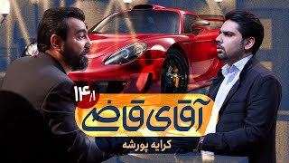 کرایه پورشه  سریال آقای قاضی  قسمت 14 پرونده 1 [upl. by Yssor]