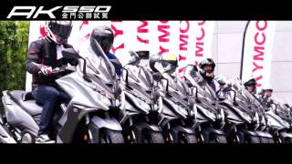 KYMCO AK550 金門公辦試駕 [upl. by Garrik]