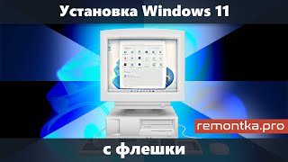 Установка Windows 11 с флешки на компьютер или ноутбук [upl. by Masterson289]