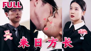 MULTI SUB💕《来日方长》nmzl瑪麗蘇短劇推薦霸总 都市 爱情 大陸短劇 [upl. by Aneeg725]