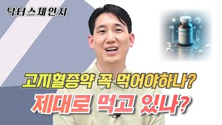 고지혈증약 꼭 먹어야하나 콜레스테롤 몇 까지 낮춰야하나 [upl. by Wilden]