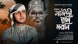 আল্লামা সাঈদী তুমি মরনি গজল । Allama Sayedee song । Jubayer Ahmad Tasrif । জুবায়ের আহমাদ তাশরীফ [upl. by Imoyik]