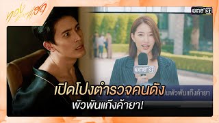 เปิดโปงตำรวจคนดัง พัวพันแก๊งค้ายา  ซีนเด็ด ทองประกายแสด Ep12  19 กย 67  one31 [upl. by Ynafit668]