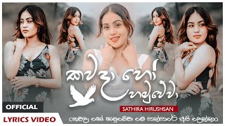 Kawada Ho Hamuwewa Me Sansare Api Denna  Sathira Hirushan  Official Lyrics Video [upl. by Aciret]