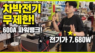 차박전기 무제한 600A 파워뱅크 전기가 7680W 이거 실화냐 캠핑전기 파워뱅크 이제 알고사자 [upl. by Oiliduab692]