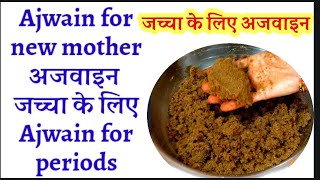 Ajwain for new mothersajwain for periodsajwain for weight lossajwain for gastric problemजच्चा [upl. by Lamahj122]