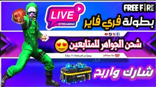 بث مباشر فري فاير بطولة جواهر 💎🔥 رومات بطولات و تيم كود للمتابعين على جواهر  Free Fire Live [upl. by Enoch]