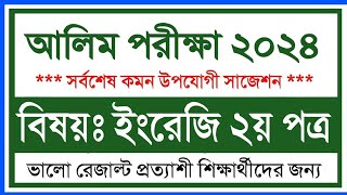 আলিম ২০২৪ ইংরেজি ২য় পত্র সাজেশন্স  Alim 2024 English ২য় paper Suggestion  Alim 2024 suggestion [upl. by Ynnot]