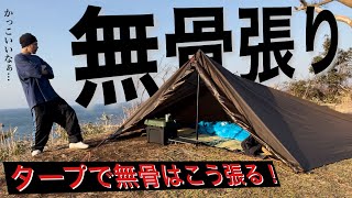 【無骨なタープの張り方が存在した！】ソロ！ギア少なめ！お座敷スタイルで無骨にタープ泊をするならこれ一択 [upl. by Tabbatha754]