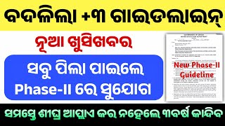 ବଦଳିଲା 3 2ND PHASEII GUIDELINE। ସବୁ ପିଲାଙ୍କୁ ମିଳିଲା ପୁଣି ସୁଯୋଗ।PHASE1 ପିଲା କରିପାରିବେ ଆବେଦନ।SAMS [upl. by Chauncey444]