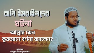 বনি ইসরাইলদের ঘটনা আল্লাহ কেন কোরআনে বর্ণনা করলেন Abdullah Bin Abdur Razzak │AlItisam TV [upl. by Delcine]