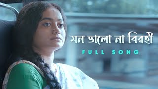 মন ভালো না বিরহী  Full Song  Birohi S2  SatyakiBanerjee1  New Bengali Song  Uribaba [upl. by Noreik747]