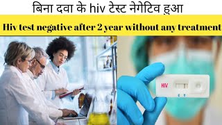 HIV test positive two years ago and HIV test negative after two yearsपॉजिटिव होने के बाद नेगेटिव [upl. by Sonja61]