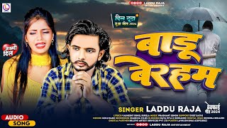 Video  Laddu Raja  बाडू बेरहम Badu Beraham  New Bhojpuri Sad Song 2024 [upl. by Strepphon]