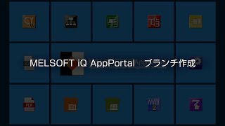 MELSOFT iQ AppPortal 操作説明⑦ ブランチ作成 [upl. by Osnohpla]