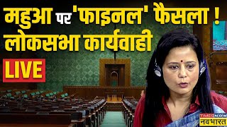 Lok Sabha Live । Winter Session Of Parliament 2023 । Mahua Moitra । Cash For Query । Latest Updates [upl. by Valma]