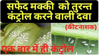 whitefly ke liye insecticide white fly best insecticide whitefly controlसफेद मक्खी के लिए कीटनाशक [upl. by Aneehsal]