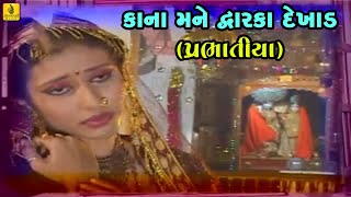 Kana Mane Dwarka Dekhad Prabhatiya  Narsinh Mehta  Praful Dave  Gujarati Bhakti  Jhankar Music [upl. by Enerahs912]