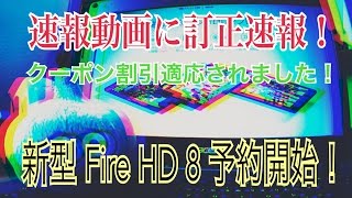 新型 Fire HD 8 予約開始！ クーポン適応4000円引！【速報に訂正速報】 [upl. by Penland]