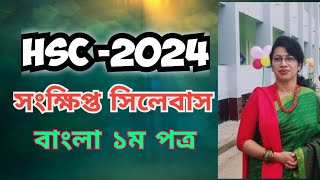 HSC 2024 short syllabus  HSC bangla syllabus 2024  HSC short Syllabus 2024  HSC bangla 2024  hsc [upl. by Eronaele]